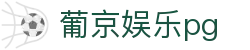 葡京娱乐pg